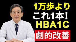 🌿【医師推奨】シニア健康を守る最強習慣！1万歩より効果的な「食後2分」の運動でHbA1c・血糖値改善へ