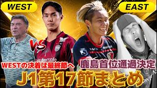【J1第17節まとめ】鹿島EAST首位通過確定/名古屋がまさかの大敗/WESTの決着は最終節に