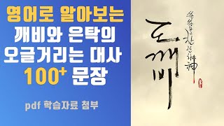 드라마 도깨비에서 깨비와 은탁의 손발이 오그라드는 레전드 멘트를 모아서 준비해 봤습니다. 센스가 있으시거나 멘트가 오진 분들이라면 오글거리는 멘트 준비하셔서 사용해 보세요.