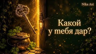 ‼️Какой у тебя дар?
