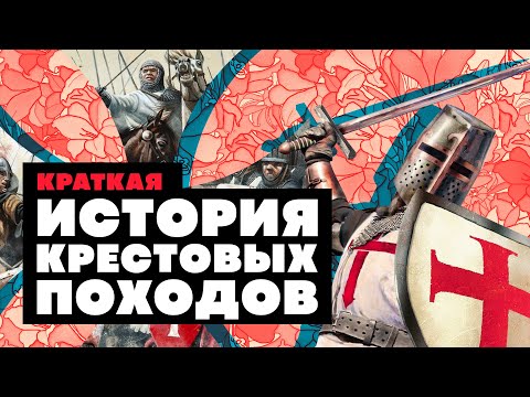 Краткая история крестовых походов