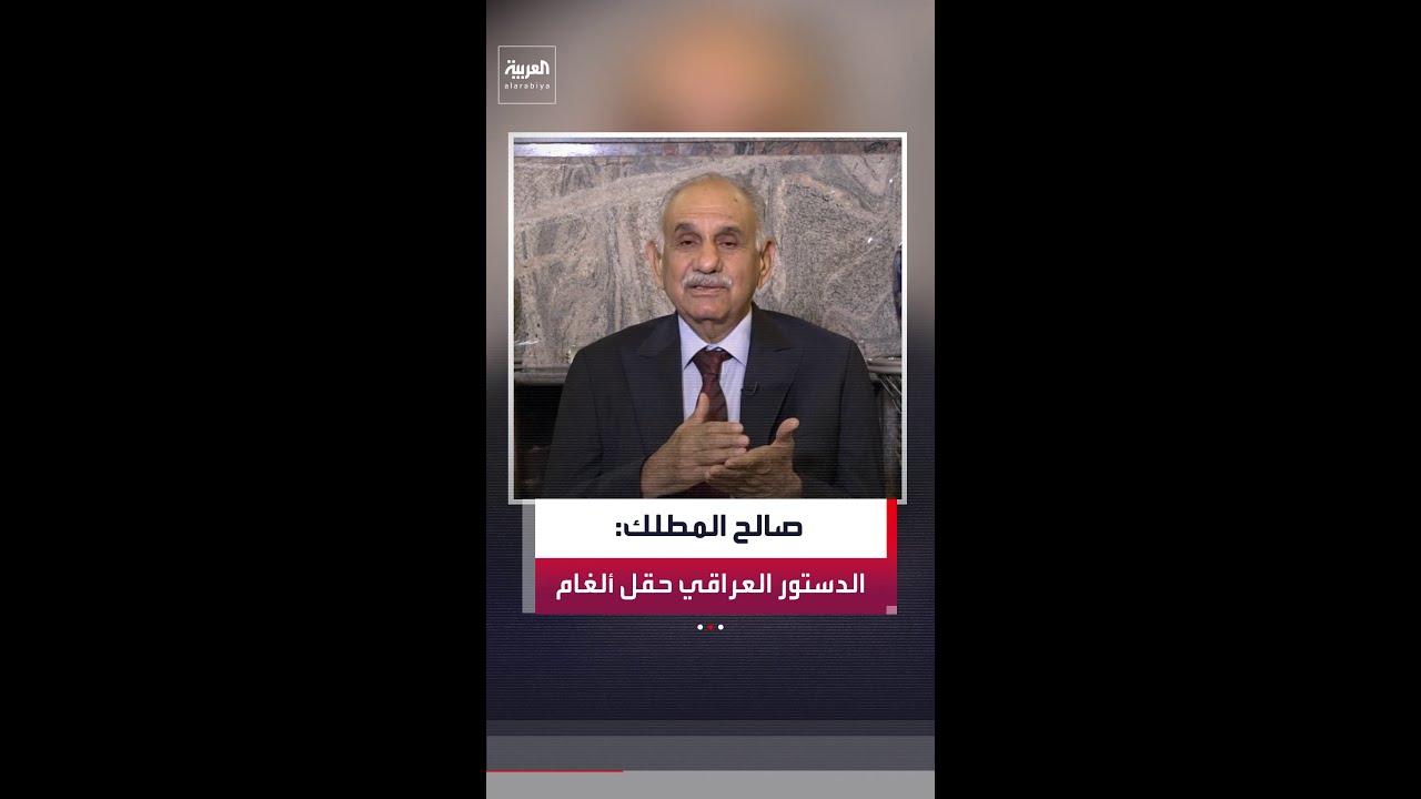 فيديو | نائب رئيس الوزراء العراقي الأسبق صالح المطلك: لم أصوِّت لدستور 2005 داخل البرلمان أو خارجه