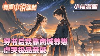 《穿书后我靠商城养崽，虐哭极品亲戚》刘婉穿成自己书里的恶毒后娘，开局就被诬陷卖崽！绑定商城系统，她用现代糕点收服龙凤胎，反手打脸吸血大姑姐。#逃荒#种田#流放#玄学#空间#马甲#千金