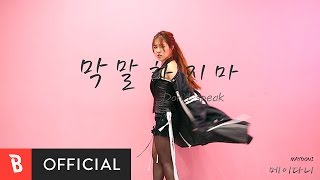 [M/V] 막말하지마 - 메이다니(MAYDONI)