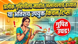 🌿✨प्रत्येक गृहिणीला माहीत असायलाच हव्यात या अतिशय उपयुक्त किचन टिप्स! 🙏@officialmarathitips 
