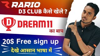 Rario D3 Club कैसे खेले ? आसान तरीका से समझे 🤷 Rario क्या है Dream11 Alternative | Free 20$ Rario