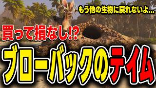 【ARK/ASA】ブローバックの効率のいいテイム方法！買って損無しの最高な性能とは【Genesis】