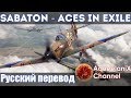 Sabaton - Aces in Exile - Русский перевод | Субтитры Sabaton - Aces in Exile - Русский перевод | Субтитры