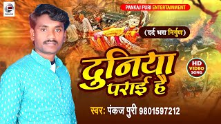 Download lagu #भोजपुरी निर्गुण #Pankaj puri दुनिया पराई है #Bhojpuri Nirgun #Video 2022 mp3