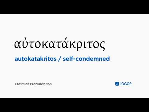 How to pronounce Autokatakritos in Biblical Greek - (αὐτοκατάκριτος / self-condemned)
