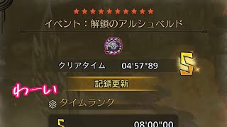 [MHWilds]チャレンジクエスト(歴戦王アルシュベルド)ガンランスソロ4'57"89
