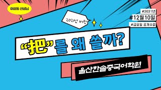 이광동 강사 把자문 강의