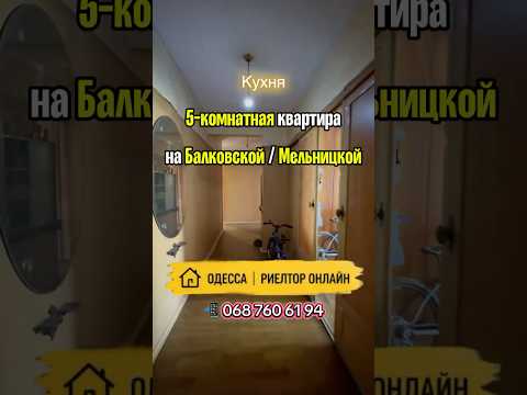 5-комнатная Квартира, Хаджибейский (Малиновский) район, Балковская (Фрунзе) — 99.6 м² — 46 000 $