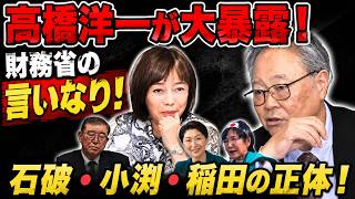 【高橋洋一が大暴露！】財務省の言いなり！石破・小渕・稲田…操られる政治家たちの呆れた実態を大暴露【有本香/日本保守党 】