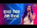 Aye Enna Pana Mage ආයේ එන්න පණ මාගේ Sashika Madushani Ahankara Nagare EBC 