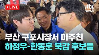 [LIVE] 부산 구포시장서 마주친 하정우-한동훈 부산 북구갑 후보들 [이슈현장] / JTBC News