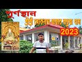 Kachua Lokenath Mandir পূর্ণস্থান শ্রীশ্রী লোকনাথ �