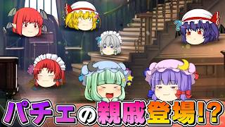 【ゆっくり茶番】パチュリーの親戚が登場