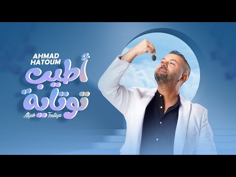 اطيب توتاية احمد حاطوم