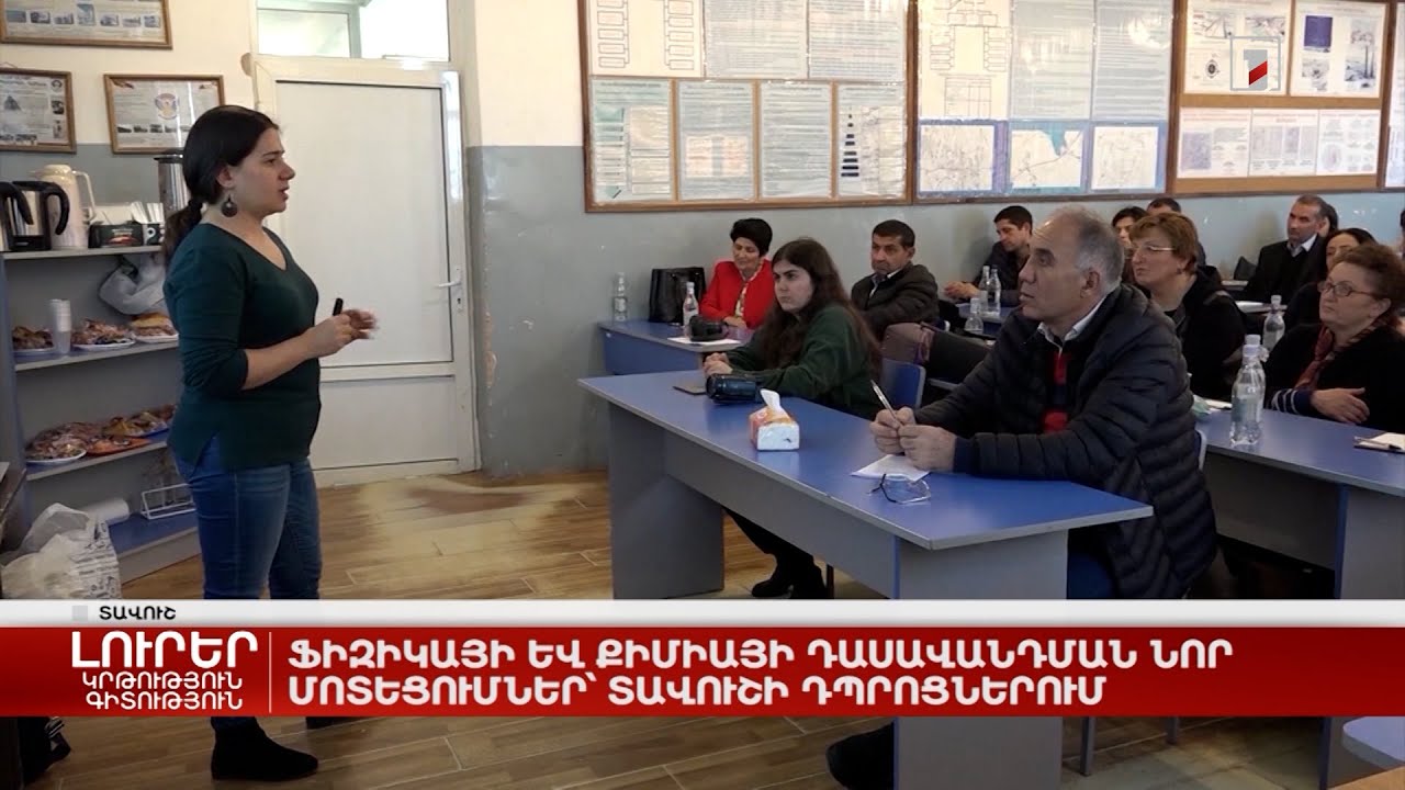 Ֆիզիկայի և քիմիայի դասավանդման նոր մոտեցումներ՝ Տավուշի դպրոցներում