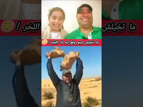 هاد خينا صدمنا فـ اللّخر! 😭😂 #shorts