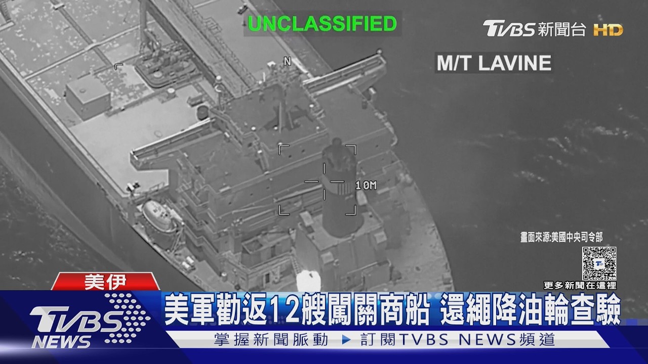 影音/川普叫停連續空襲 換烏克蘭襲伊朗商船 革命衛隊喊報復