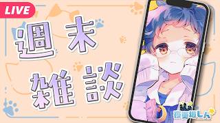 【🔵週末雑談】旅に行ってきた話をしようと思う！【夜更坂しん / Vtuber】
