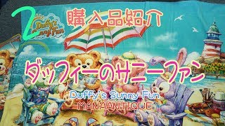 【新商品】②ディズニーシーダッフィーのサニーファン(Duffy'sSunnyFun)購入品紹介