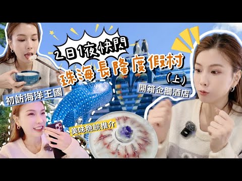 珠海Vlog｜兩日一夜快閃！長隆馬戲團🎪＆海洋王國🐬～ 開箱企鵝酒店＋帶大家品嚐超美味脆鯇片！