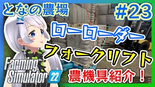 【Farming Simulator 22】#23 農機具紹介・ローローダーの使い方とフォークリフト【となの農場 / とな】