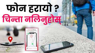 आईओएस तथा एन्ड्रोइड फोन हराएमा कसरी खोज्ने ? | Find My iPhone & Google Find My Device 