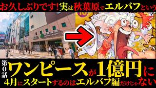 お久しぶりです！ワンピースカード専門’エルバフ’スタートです。【JAPAN AKIHABARA】#onepiece  CARD GAME　#ELBAPH #akihabara