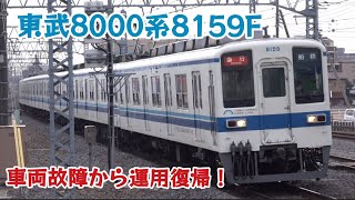 【8159F車両故障から復帰！】東武8000系8159F　復帰後走行シーン