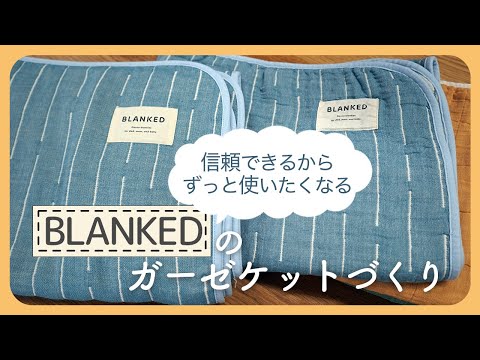 BLANKED ご紹介動画 サムネイル