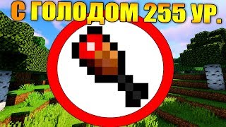 🍗Как пройти майнкрафт с максимальным голодом?