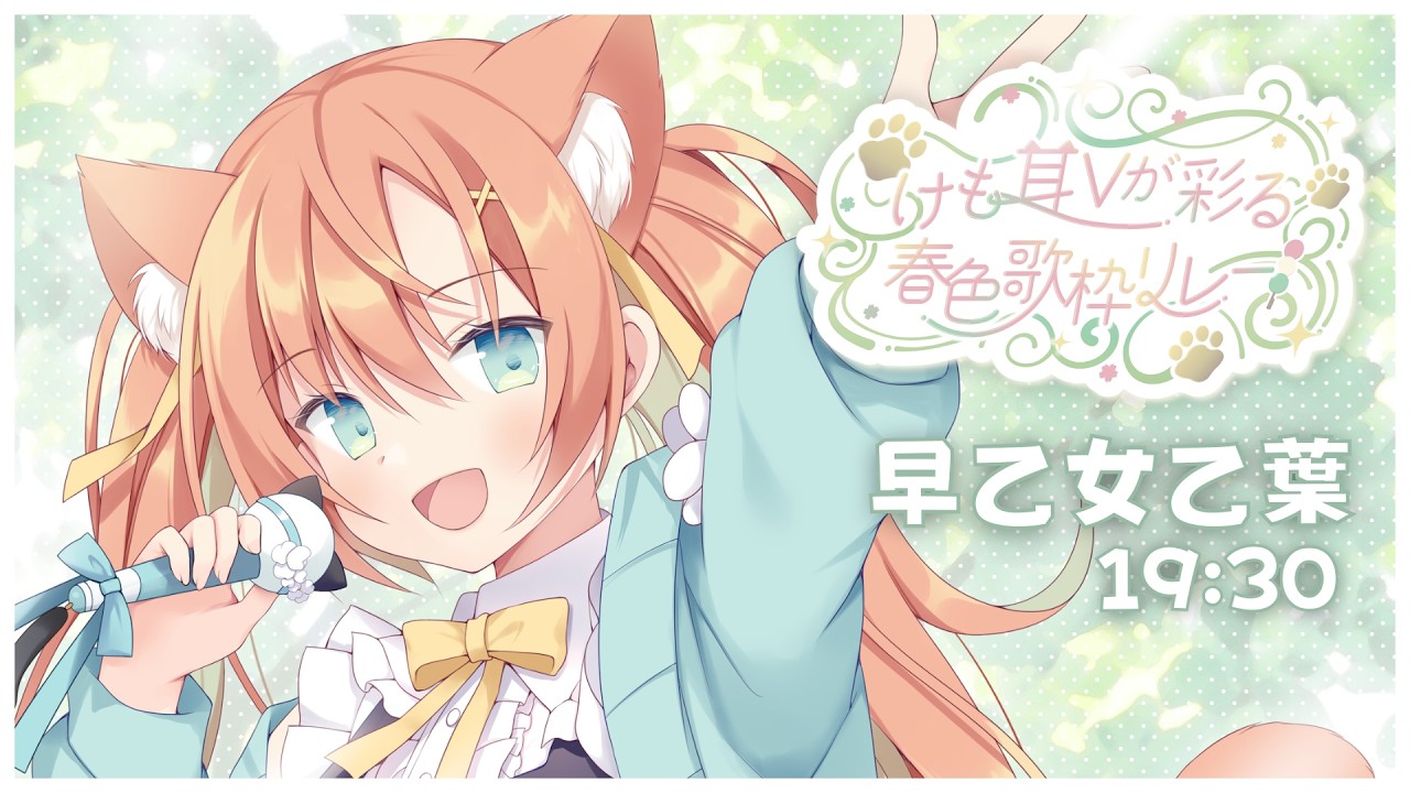 【#けも耳Vが彩る春色歌枠リレー】歌えるネコ耳VTuberが春をお届けします🐈🌸 #早乙女乙葉 #歌枠 #Vtuber #KARAOKE