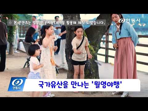 [안동 현장 리포트] 8월 7일, 국가유산을 만나는 ‘월영야행’