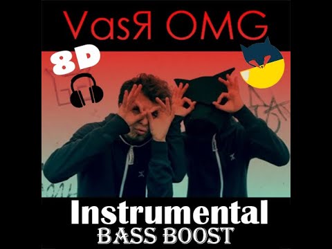 Вася OMG (Intrumental) (Bass Boost) 8D