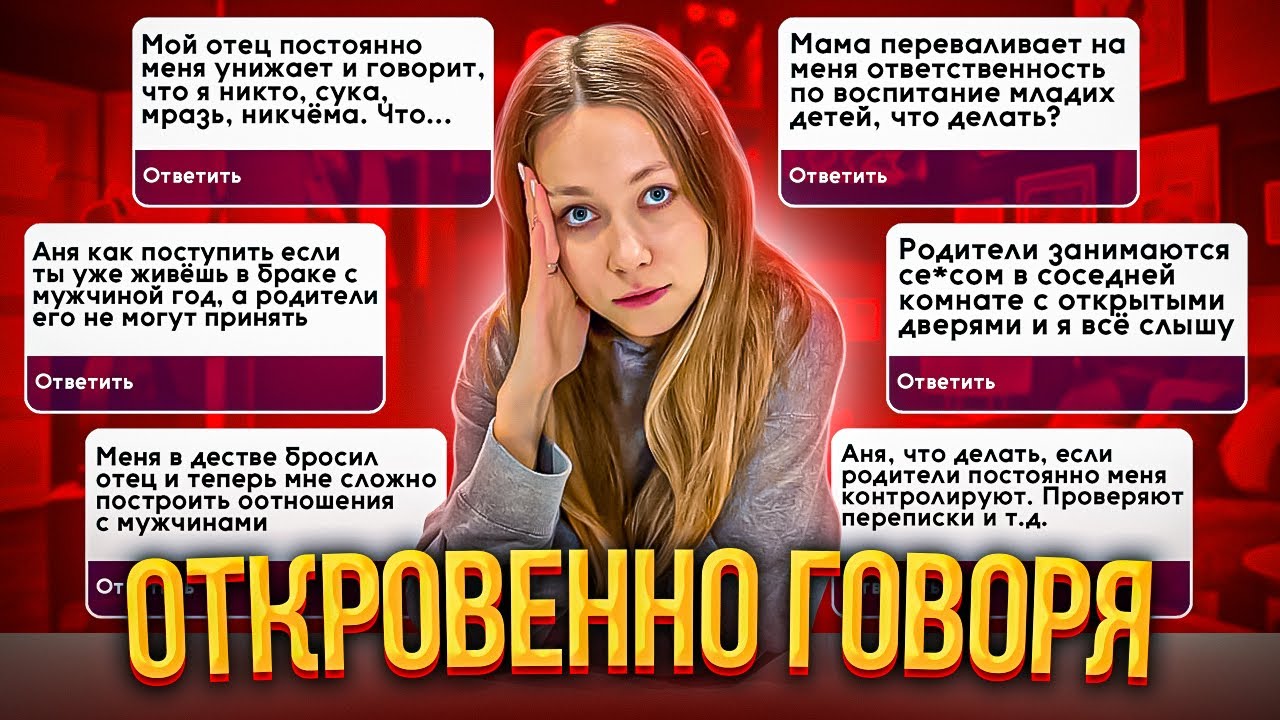 Родители издеваются надо мной ОТКРОВЕННО ГОВОРЯ - Проблемы с родителями