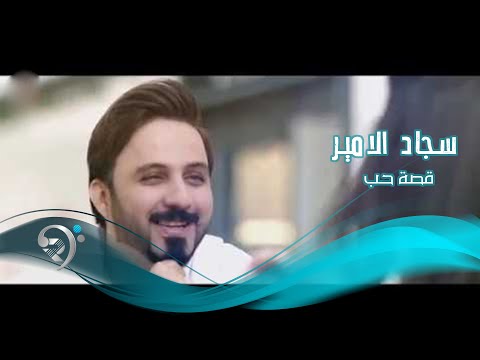 قصة حب سجاد الامير