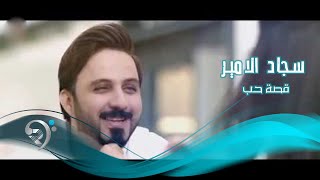 كلمات اغنية قصة حب سجاد الامير