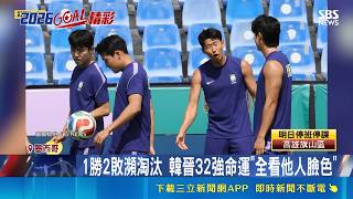 爆冷輸南非! 南韓球迷"怒揪戰犯" 批孫興敏過譽 FIFA排名跌至28! 球迷怒吼主帥洪明甫"下課"｜記者 林文浩｜三立財經iNEWS