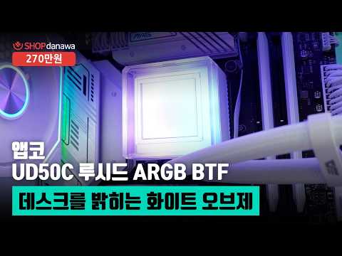데스크를 밝히는 화이트 오브제 | 코어 i5 14400F + RTX 5060 Ti + 앱코 UD50C 루시드 ARGB BTF + darkFlash 아쿠아루믹 DL-360 ARGB