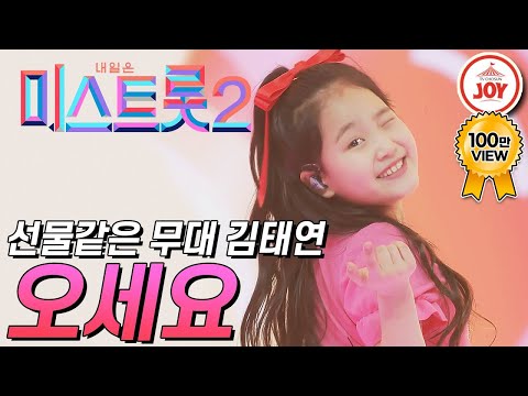 [미스트롯2]김태연의 선물같은 무대 ’오세요’ JOY미스트롯2(210225 방송)