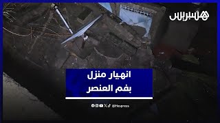فاجعة بفم العنصر..  وفـــ ـاة سبعيني إثر انهــ ـيار منزله بسبب التساقطات المطرية thumbnail