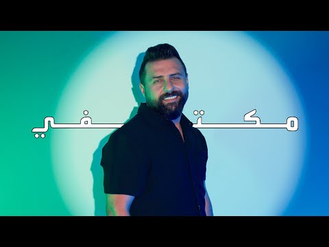 كلمات اغنية مكتفي