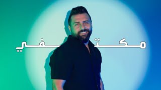 Richard - Miktifi (Official Music Video) | ريتشارد  - مكتفي