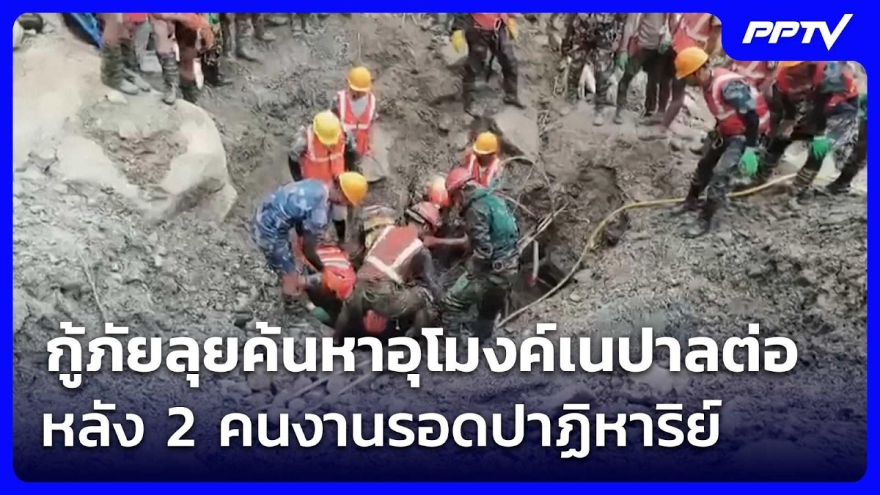 กู้ภัยลุยค้นหาอุโมงค์เนปาลต่อ หลัง 2 คนงานรอดปาฏิ?