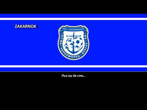 Himno del Chernomorets Burgas (Химн Черноморец Бургас)