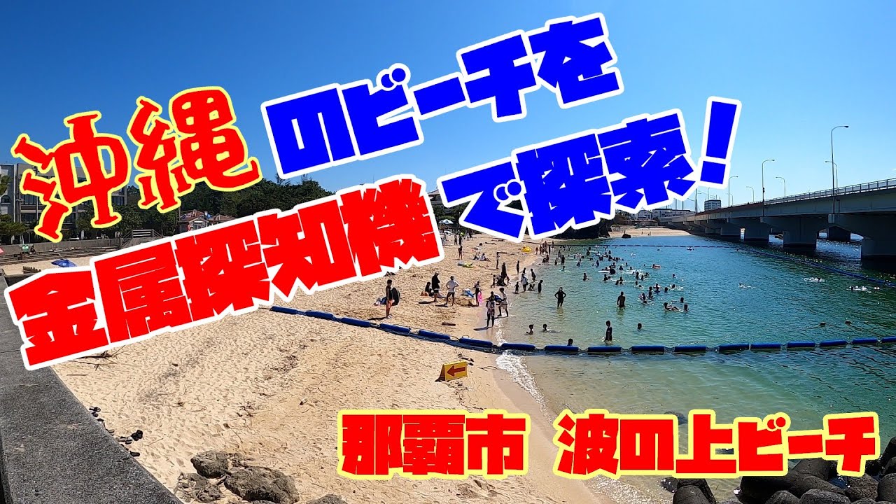 金属探知機で沖縄の浜を探索！遠征一発勝負！